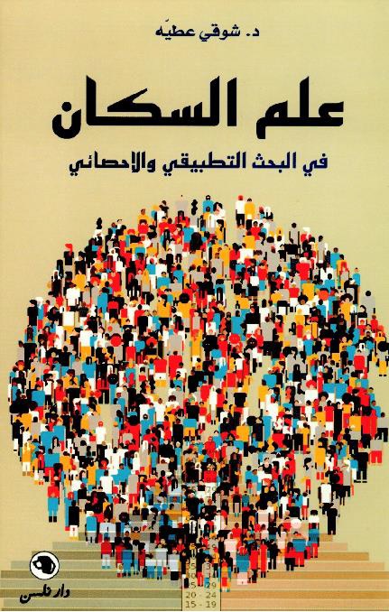 علم السكان في البحث التطبيقي والإحصائي